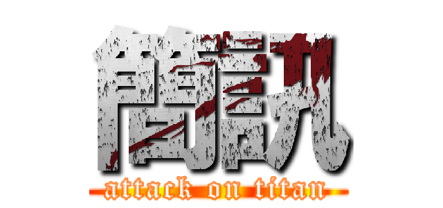 簡訊 (attack on titan)
