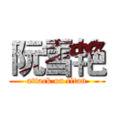 阮雪艳 (attack on titan)