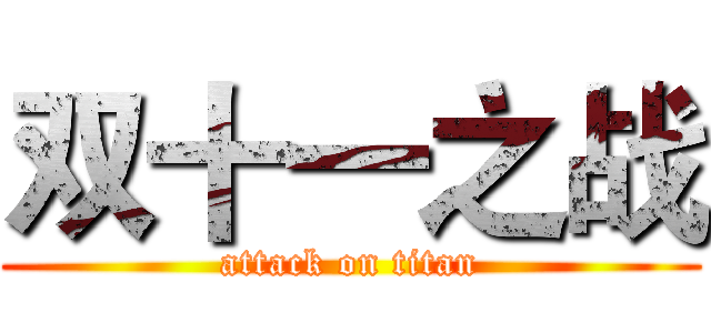 双十一之战 (attack on titan)