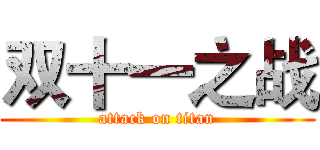 双十一之战 (attack on titan)