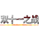 双十一之战 (attack on titan)