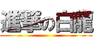進撃の白龍 ()