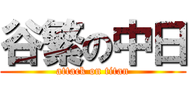 谷繁の中日 (attack on titan)