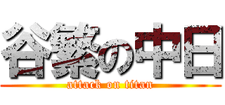 谷繁の中日 (attack on titan)