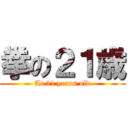 拳の２１歳 (At 21 years old)