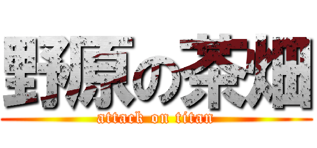 野原の茶畑 (attack on titan)