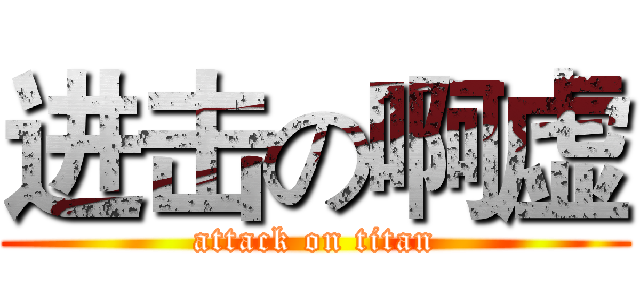 进击の啊虚 (attack on titan)