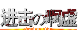 进击の啊虚 (attack on titan)
