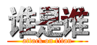 谁是谁 (attack on titan)