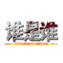 谁是谁 (attack on titan)