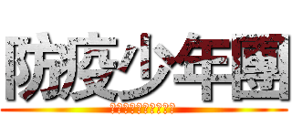防疫少年團 (台灣防疫資訊共享社團)