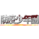 防疫少年團 (台灣防疫資訊共享社團)