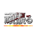 頑張る (早く帰って寝たい)