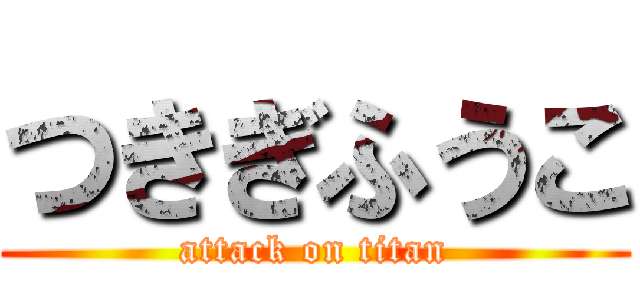 つきぎふうこ (attack on titan)