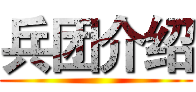 兵团介绍 ()