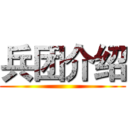 兵团介绍 ()