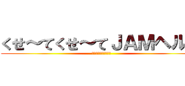 くせ～てくせ～てＪＡＭヘルプ (ＹＵＢＩ　ＫＵＳＳＡ)