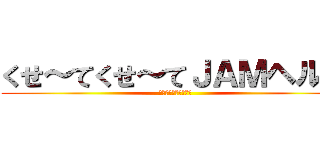 くせ～てくせ～てＪＡＭヘルプ (ＹＵＢＩ　ＫＵＳＳＡ)