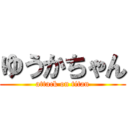 ゆうかちゃん (attack on titan)