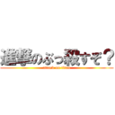 進撃のぶっ殺すぞ？ (attack on titan)