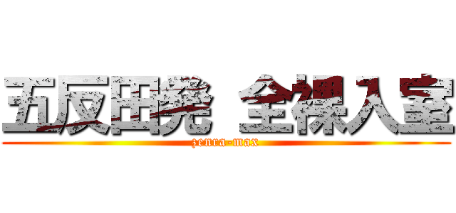 五反田発 全裸入室 (zenra-max)