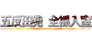 五反田発 全裸入室 (zenra-max)