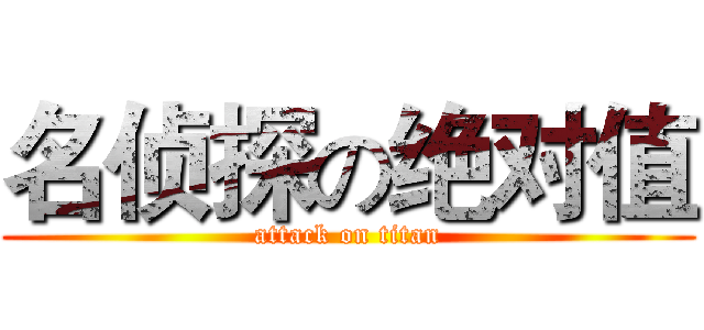 名侦探の绝对值 (attack on titan)