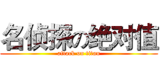 名侦探の绝对值 (attack on titan)