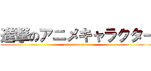 進撃のアニメキャラクター (attack on anime)