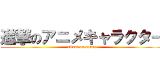 進撃のアニメキャラクター (attack on anime)