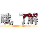 哦，了解 ()
