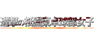 進撃の祇園東卓球部女子 (attack on titan)