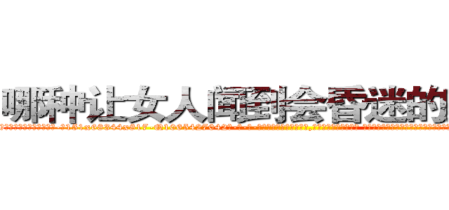 哪种让女人闻到会昏迷的药最好 (哪种让女人闻到会昏迷的药最好【电-话151x68344x817-Q1065427042元-吉-药-业】我们做的是长期生意,靠的是老客户长期支持 哪种让女人闻到会昏迷的药最好在发表了一篇http://sngk.net/pvjIC4

参考消息网我们做的是长期生意,靠的是老客户长期支持也许我们早该意识到，就连鲍勃·霍斯金斯（金球奖戏剧类电影男主角 
)