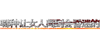 哪种让女人闻到会昏迷的药最好 (哪种让女人闻到会昏迷的药最好【电-话151x68344x817-Q1065427042元-吉-药-业】我们做的是长期生意,靠的是老客户长期支持 哪种让女人闻到会昏迷的药最好在发表了一篇http://sngk.net/pvjIC4

参考消息网我们做的是长期生意,靠的是老客户长期支持也许我们早该意识到，就连鲍勃·霍斯金斯（金球奖戏剧类电影男主角 
)