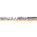 哪种让女人闻到会昏迷的药最好 (哪种让女人闻到会昏迷的药最好【电-话151x68344x817-Q1065427042元-吉-药-业】我们做的是长期生意,靠的是老客户长期支持 哪种让女人闻到会昏迷的药最好在发表了一篇http://sngk.net/pvjIC4

参考消息网我们做的是长期生意,靠的是老客户长期支持也许我们早该意识到，就连鲍勃·霍斯金斯（金球奖戏剧类电影男主角 
)