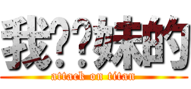 我耖妳妹的 (attack on titan)