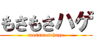 もさもさハゲ (mosamosahage)