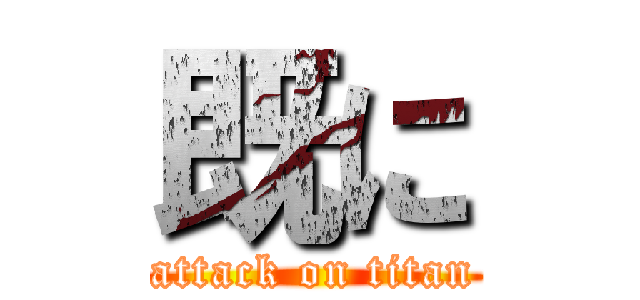 既に (attack on titan)