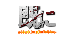 既に (attack on titan)