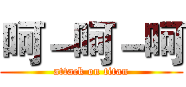 呵－呵－呵 (attack on titan)