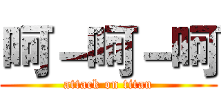 呵－呵－呵 (attack on titan)