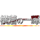 横着の一輝 ( no king)