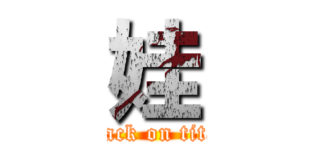 娃 (attack on titan)