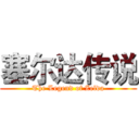 塞尔达传说 (The Legend of Zelda)