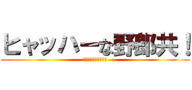 ヒャッハーな野郎共！ (世紀末マーケティング)