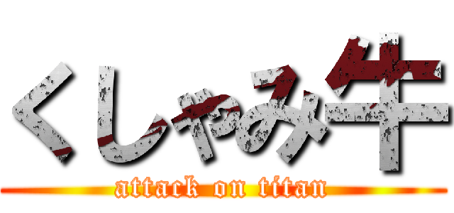 くしゃみ牛 (attack on titan)