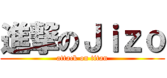 進撃のＪｉｚｏ (attack on titan)