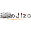 進撃のＪｉｚｏ (attack on titan)