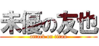 未優の友也 (attack on titan)