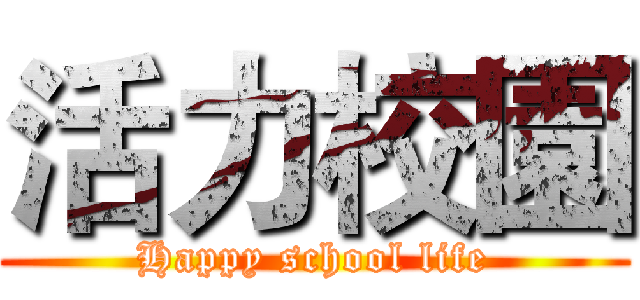 活力校園 (Happy school life)